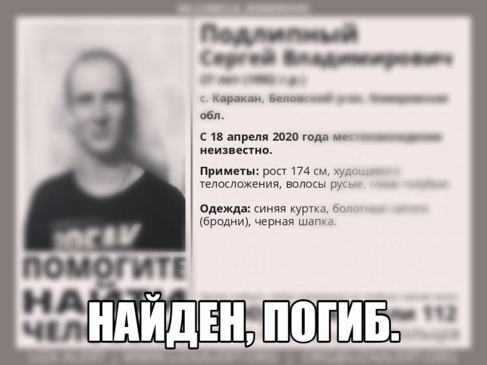Пропавший в апреле 27-летний кузбассовец найден погибшим - gazeta.a42.ru - район Беловский