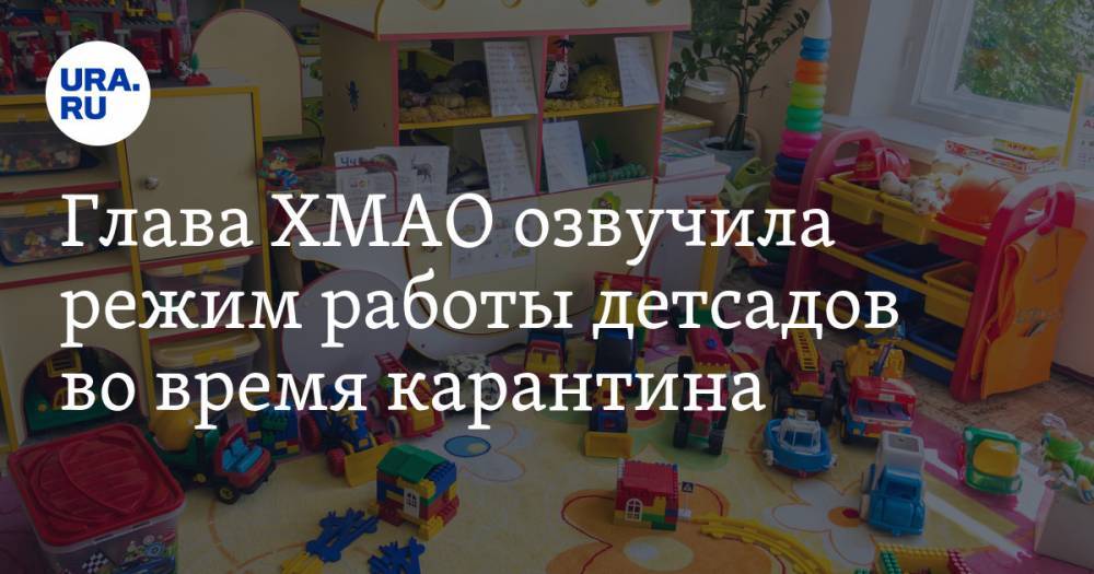 Наталья Комарова - Глава ХМАО озвучила режим работы детсадов во время карантина - ura.news - Югра