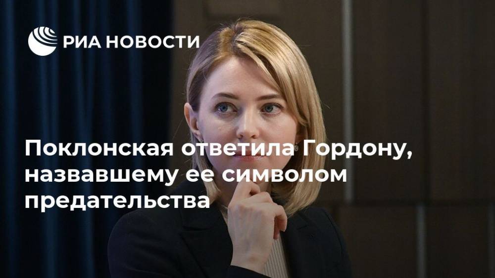 Дмитрий Гордон - Наталья Поклонская - Поклонская ответила Гордону, назвавшему ее символом предательства - ria.ru - Россия - Украина - Киев - Крым - Симферополь - Гаага