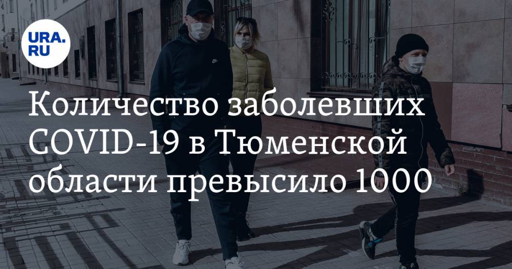 Количество заболевших COVID-19 в Тюменской области превысило 1000 - ura.news - Тюмень - Тюменская обл.