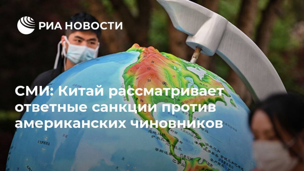 Линдси Грэм - СМИ: Китай рассматривает ответные санкции против американских чиновников - ria.ru - Китай - США
