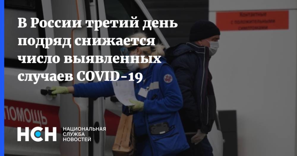 В России третий день подряд снижается число выявленных случаев COVID-19 - nsn.fm - Москва - Россия - Санкт-Петербург - Московская обл.
