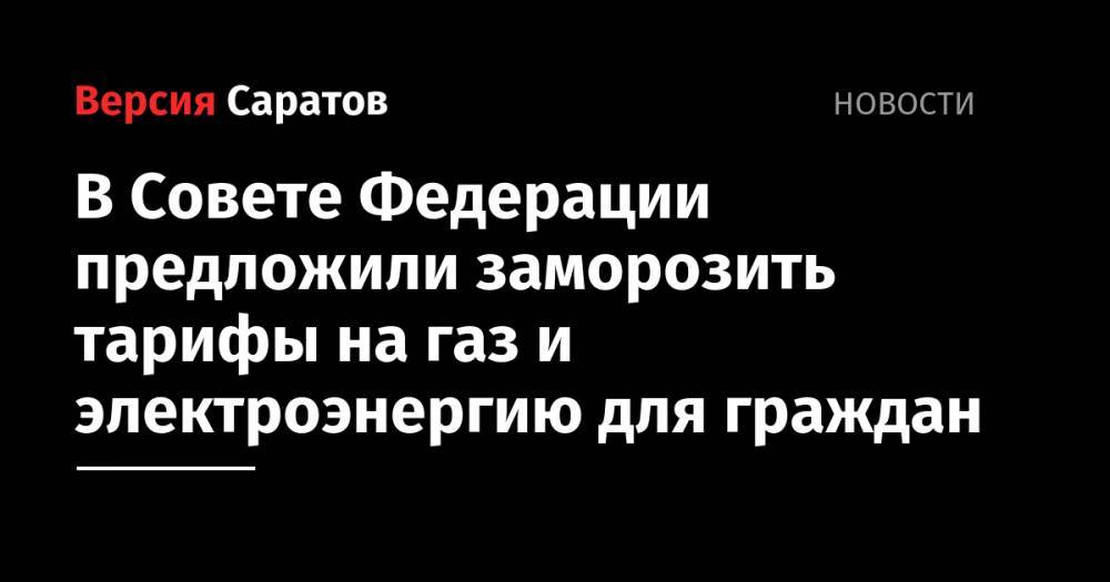 Андрей Белоусов - Сергей Леонов - В Совете Федерации предложили заморозить тарифы на газ и электроэнергию для граждан - nversia.ru