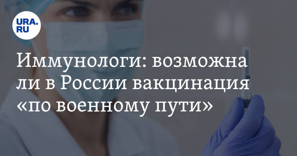 Михаил Мурашко - Зоя Скорпилева - Иммунологи: возможна ли в России вакцинация «по военному пути» - ura.news - Россия