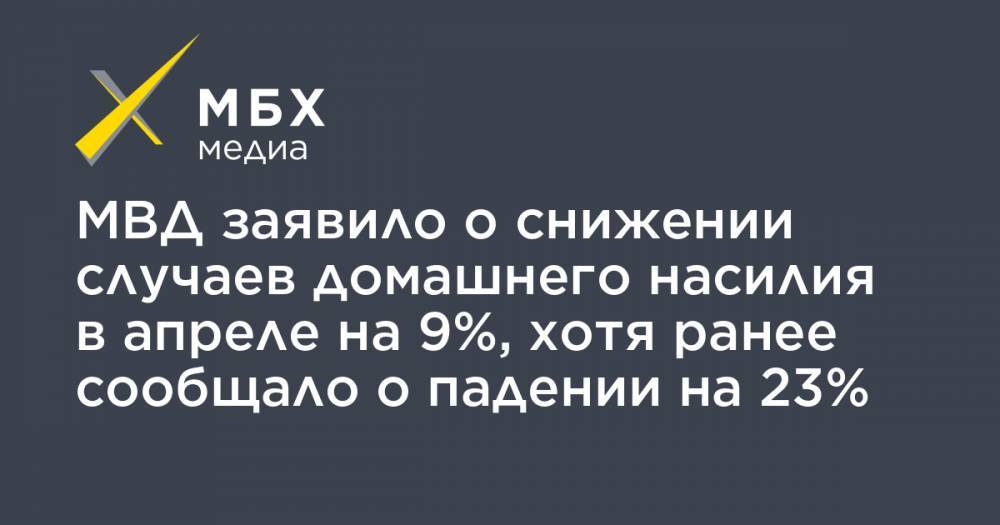 МВД заявило о снижении случаев домашнего насилия в апреле на 9%, хотя ранее сообщало о падении на 23% - mbk.news