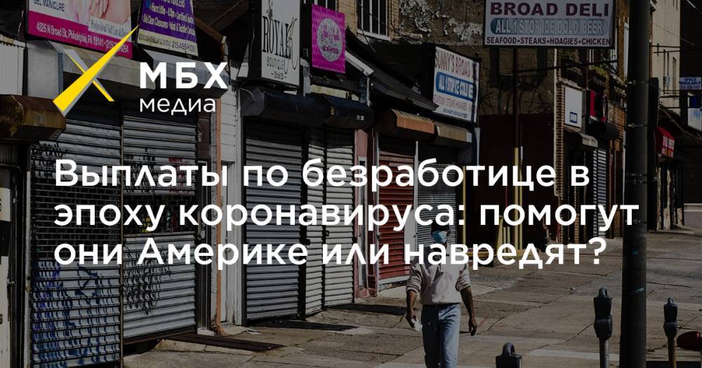 Выплаты по безработице в эпоху коронавируса: помогут они Америке или навредят? - mbk.news - США