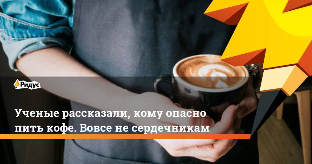 Ученые рассказали, кому опасно пить кофе. Вовсе не сердечникам - ridus.ru - Австралия