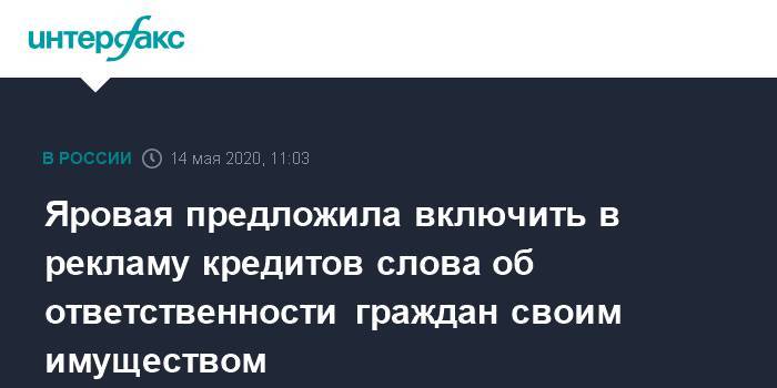 Ирина Яровая - Яровая предложила включить в рекламу кредитов слова об ответственности граждан своим имуществом - interfax.ru - Москва