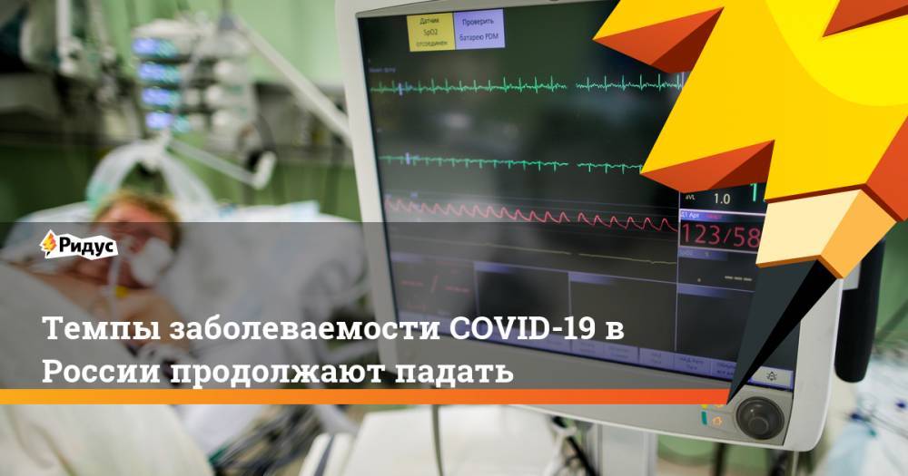 Темпы заболеваемости COVID-19 в России продолжают падать - ridus.ru - Москва - Россия - Санкт-Петербург - Московская обл. - Нижегородская обл. - Ивановская обл.