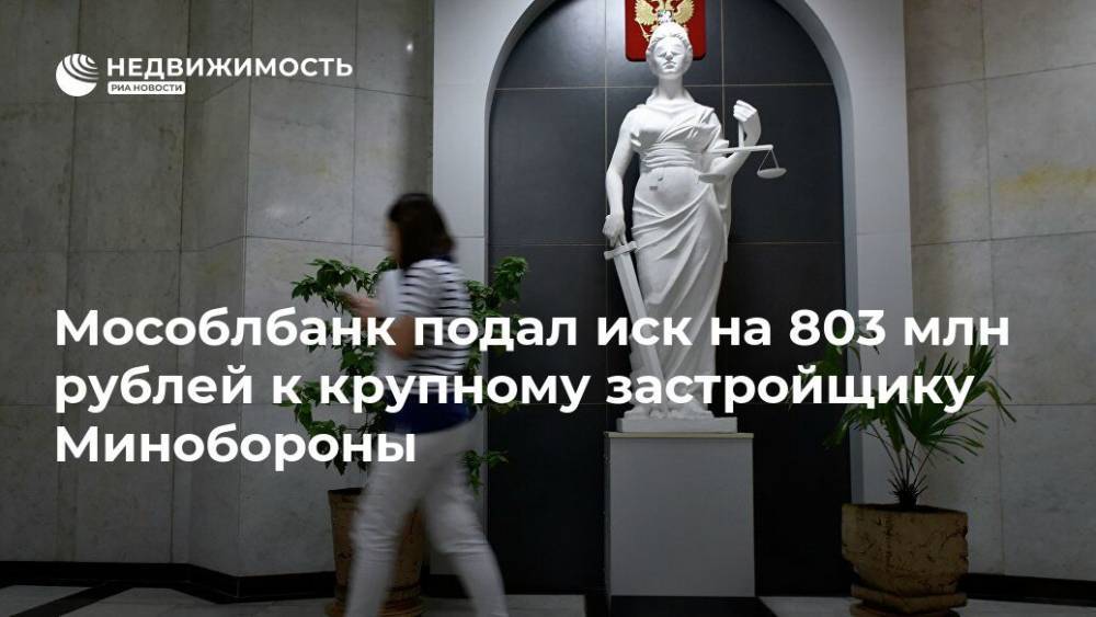 Борис Ротенберг - Аркадий Ротенберг - Мособлбанк подал иск на 803 млн рублей к крупному застройщику Минобороны - realty.ria.ru - Москва - Россия