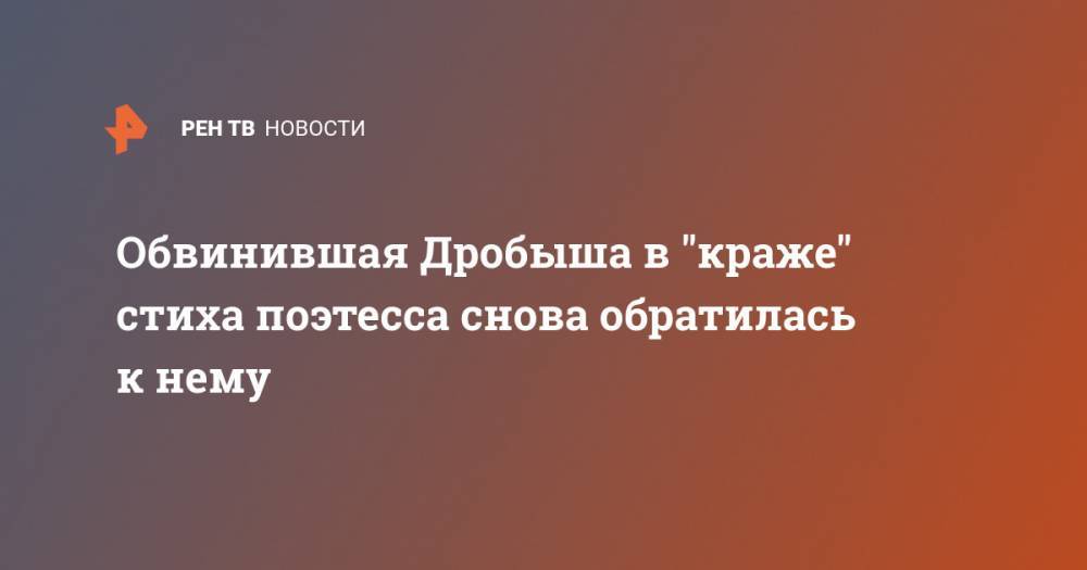 Настасья Самбурская - Виктор Дробыш - Обвинившая Дробыша в "краже" стиха поэтесса снова обратилась к нему - ren.tv