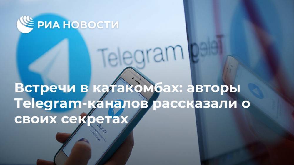 Тина Канделаки - Встречи в катакомбах: авторы Telegram-каналов рассказали о своих секретах - ria.ru - Москва