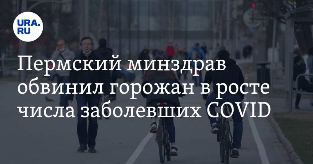 Евгений Камкин - Пермский минздрав обвинил горожан в росте числа заболевших COVID - ura.news - Пермь - Пермский край