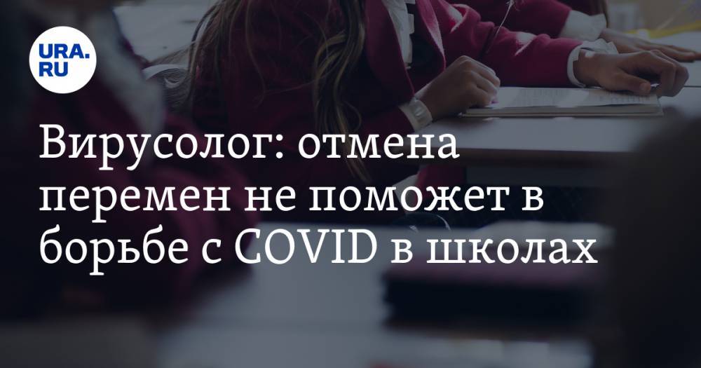 Сергей Нетесов - Вирусолог: отмена перемен не поможет в борьбе с COVID в школах - ura.news - Россия - Новосибирск