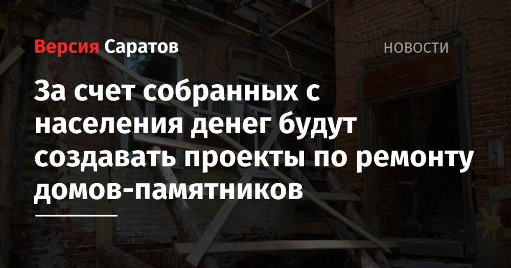 Леонид Писной - За счет собранных с населения денег будут создавать проекты по ремонту домов-памятников - nversia.ru - Россия