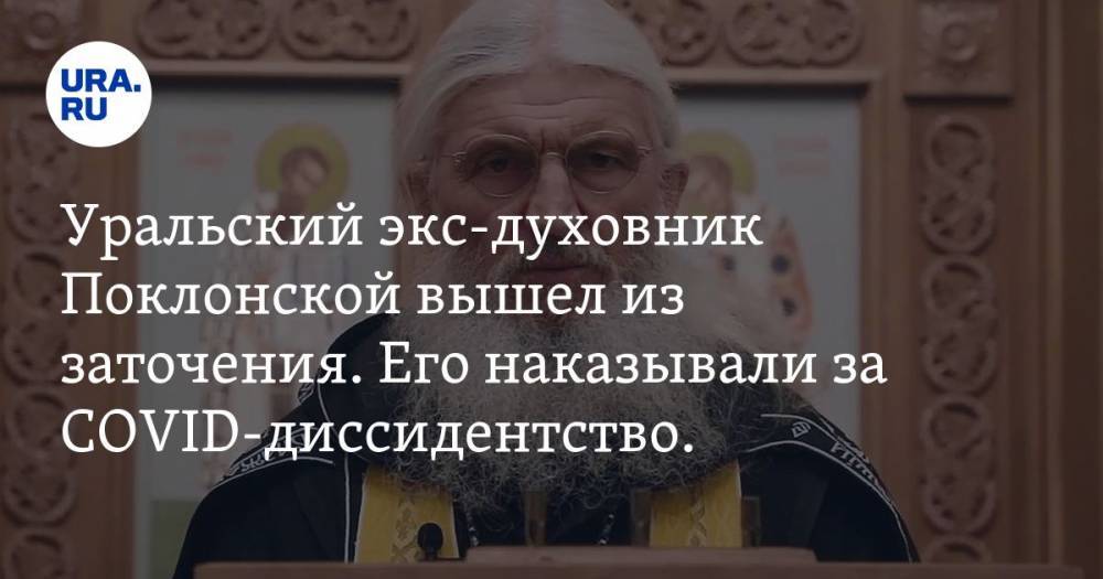 Наталья Поклонская - Уральский экс-духовник Поклонской вышел из заточения. Его наказывали за COVID-диссидентство. ВИДЕО - ura.news - Уральск