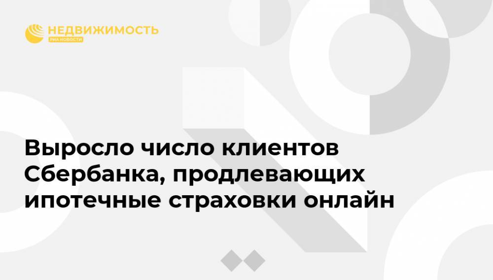 Выросло число клиентов Сбербанка, продлевающих ипотечные страховки онлайн - realty.ria.ru - Москва