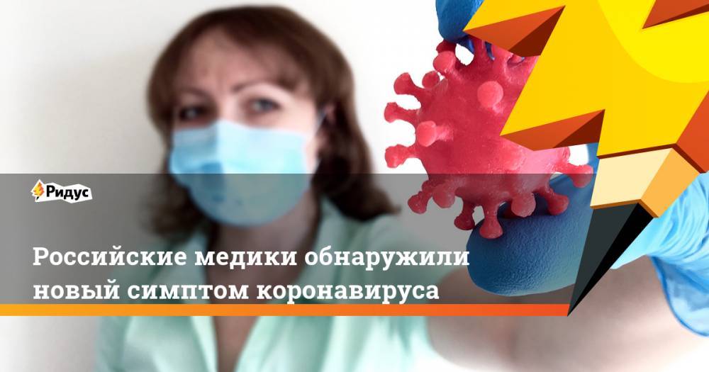 Российские медики обнаружили новый симптом коронавируса - ridus.ru - Россия