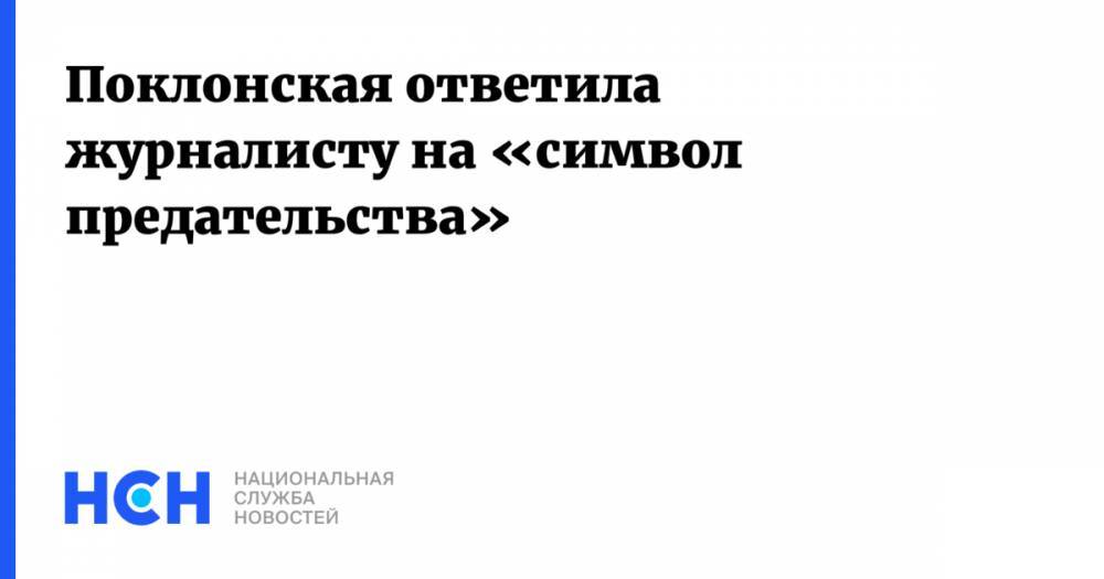 Дмитрий Гордон - Наталья Поклонская - Поклонская ответила журналисту на «символ предательства» - nsn.fm - Россия - Украина - Киев - Крым - Симферополь