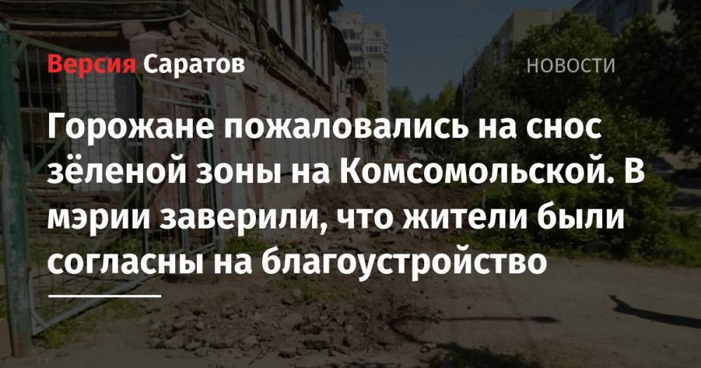 Валерий Радаев - Горожане пожаловались на снос зёленой зоны на Комсомольской. В мэрии заверили, что жители были согласны на благоустройство - nversia.ru - Саратов - район Волжский