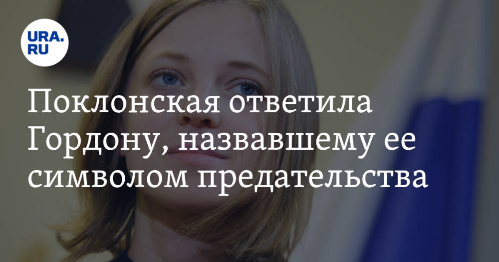 Наталья Поклонская - Поклонская ответила Гордону, назвавшему ее символом предательства - ura.news