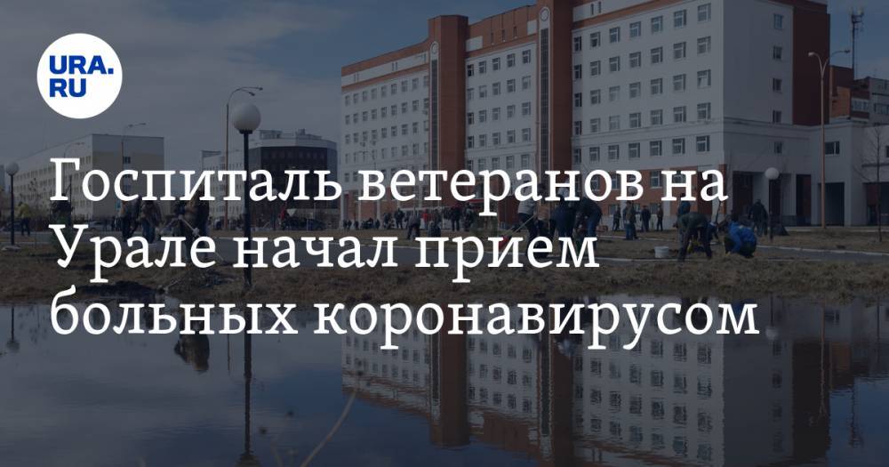 Павел Креков - Госпиталь ветеранов на Урале начал прием больных коронавирусом. 60 его сотрудников заражены COVID - ura.news