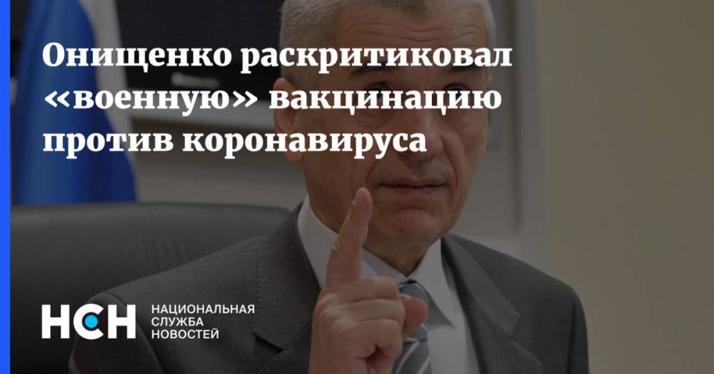 Сергей Колесников - Онищенко раскритиковал «военную» вакцинацию против коронавируса - nsn.fm - Россия