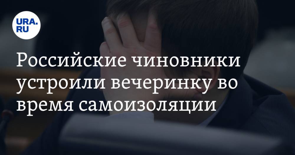 Российские чиновники устроили вечеринку во время самоизоляции - ura.news - Ульяновская - Димитровград