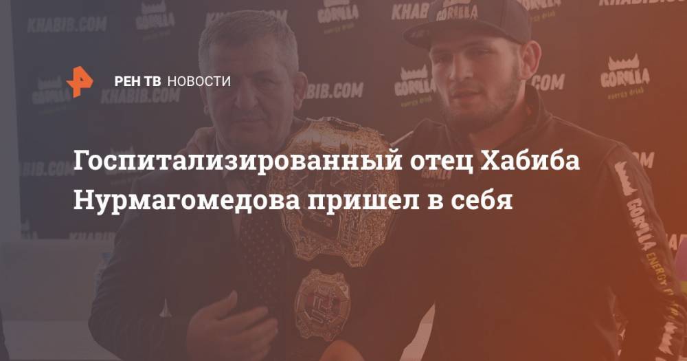 Хабиб Нурмагомедов - Абдулманап Нурмагомедов - Ислам Махачев - Рамазан Рабаданов - Госпитализированный отец Хабиба Нурмагомедова пришел в себя - ren.tv - Москва - респ. Дагестан