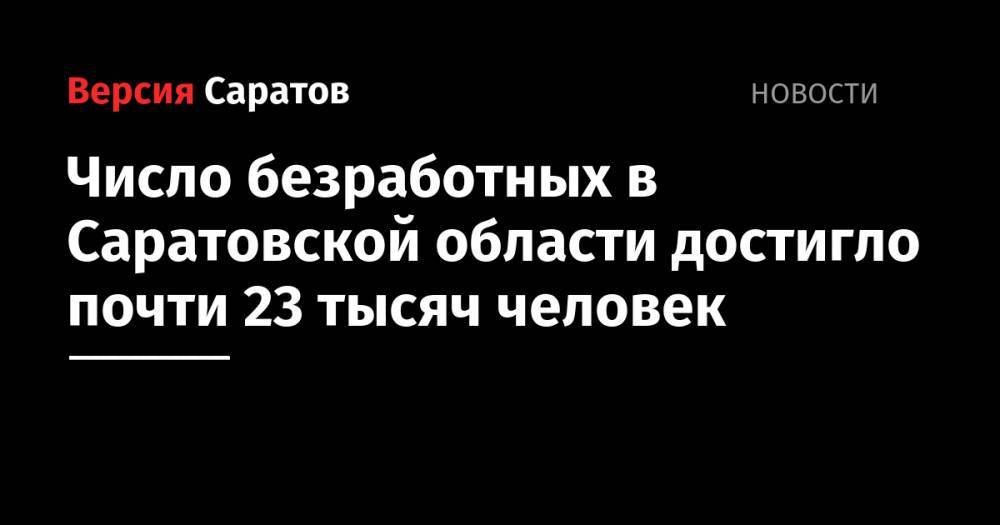 Станислав Шувалов - Число безработных в Саратовской области достигло почти 23 тысяч человек - nversia.ru - Россия - Саратовская обл.