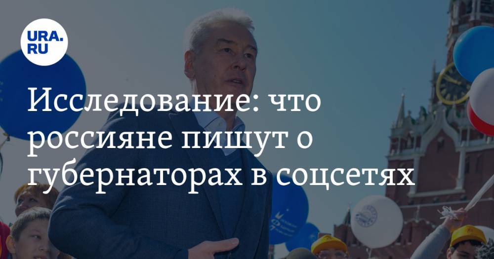 Андрей Воробьев - Сергей Собянин - Рамзан Кадыров - Исследование: что россияне пишут о губернаторах в соцсетях. Уральцы вошли в десятку самых популярных - ura.news - Москва - Россия - Московская обл. - респ. Чечня
