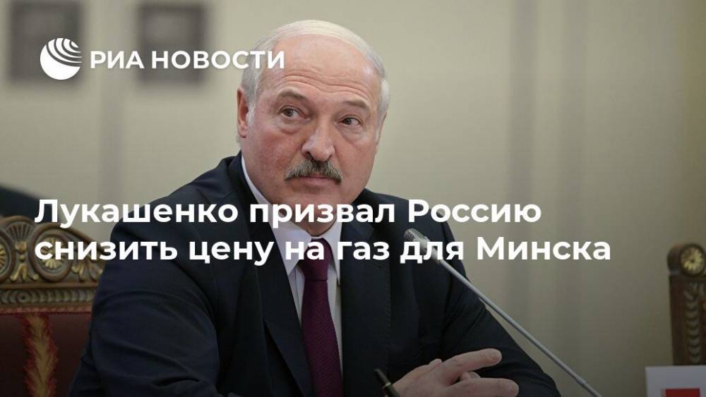 Александр Лукашенко - Сергей Румас - Лукашенко призвал Россию снизить цену на газ для Минска - ria.ru - Россия - Белоруссия - Минск