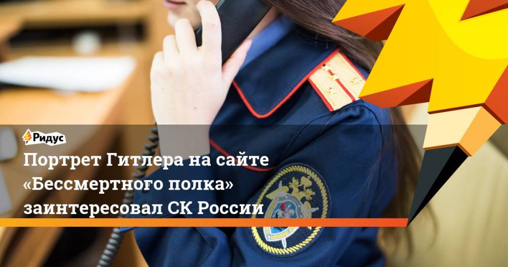 Адольф Гитлер - Генрих Гиммлер - Портрет Гитлера насайте «Бессмертного полка» заинтересовалСК России - ridus.ru - Россия