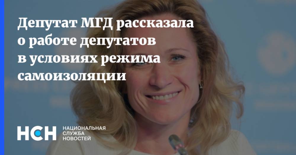 Мария Киселева - Депутат МГД рассказала о работе депутатов в условиях режима самоизоляции - nsn.fm - Москва - Россия