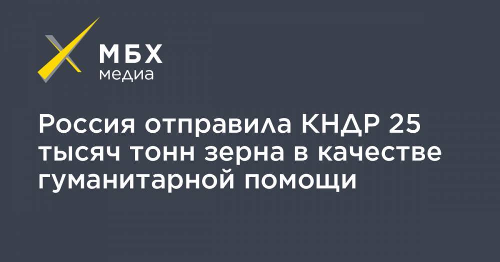 Россия отправила КНДР 25 тысяч тонн зерна в качестве гуманитарной помощи - mbk.news - Россия - КНДР - Новороссийск - Сьерра Леоне