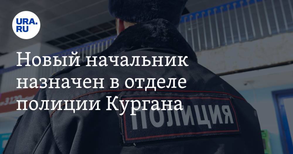 Новый начальник назначен в отделе полиции Кургана. Накануне там погиб задержанный - ura.news - Россия - Башкирия - Курганская обл. - Курган - район Белозерский