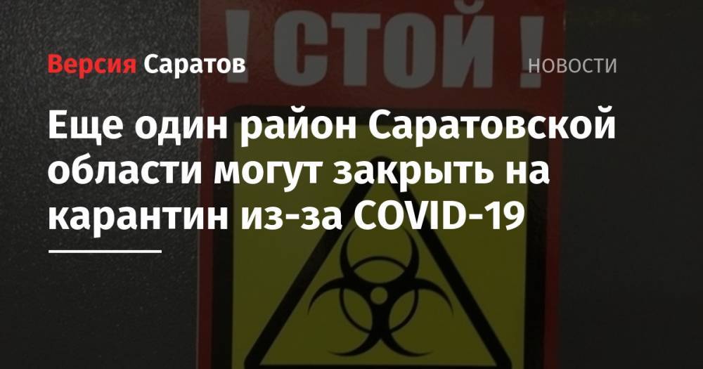 Станислав Шувалов - Надежда Матвеева - Еще один район Саратовской области могут закрыть на карантин из-за COVID-19 - nversia.ru - Саратовская обл.