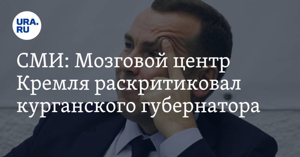 Вадим Шумков - СМИ: Мозговой центр Кремля раскритиковал курганского губернатора. Оценивалась борьба с COVID - ura.news - Россия - Вологодская обл. - Курганская обл. - Курган
