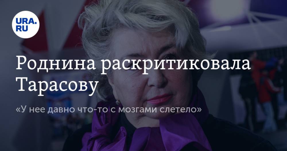 Татьяна Тарасова - Ирина Роднина - Роднина раскритиковала Тарасову. «У нее давно что-то с мозгами слетело» - ura.news - Австралия