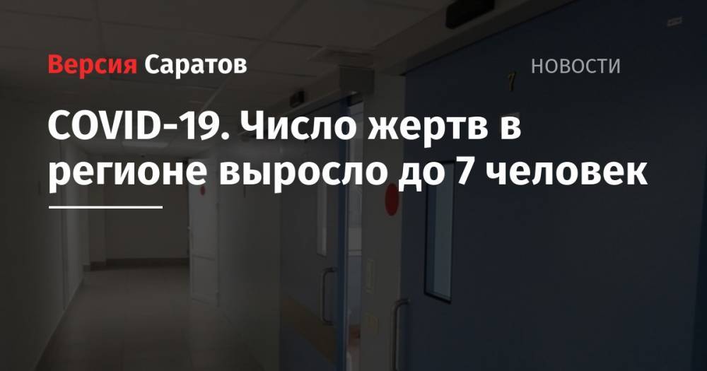 Станислав Шувалов - Надежда Матвеева - COVID-19. Число жертв в регионе выросло до 7 человек - nversia.ru - Саратовская обл.