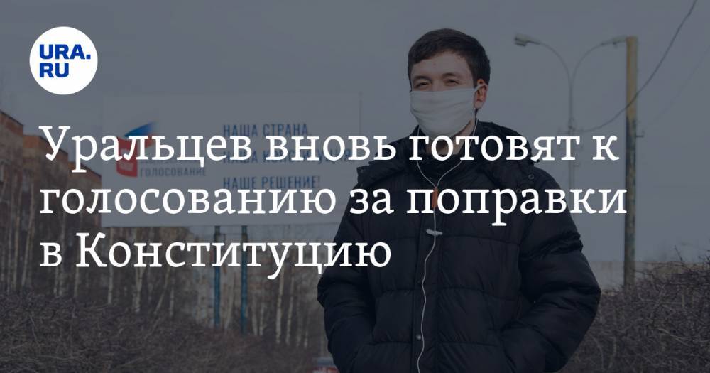 Сергей Бидонько - Уральцев вновь готовят к голосованию за поправки в Конституцию - ura.news - Свердловская обл.
