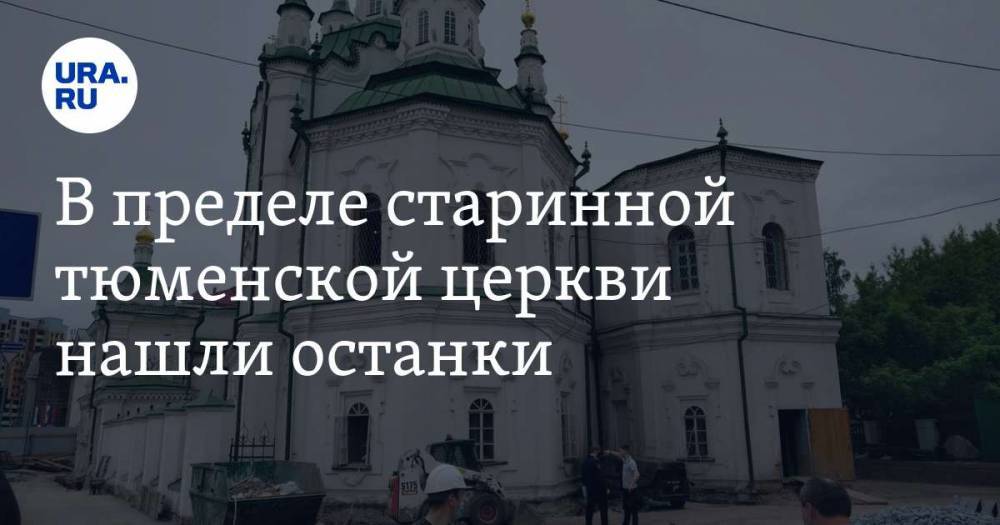 В пределе старинной тюменской церкви нашли останки. Журналистов отгоняют полицией - ura.news - Тюмень