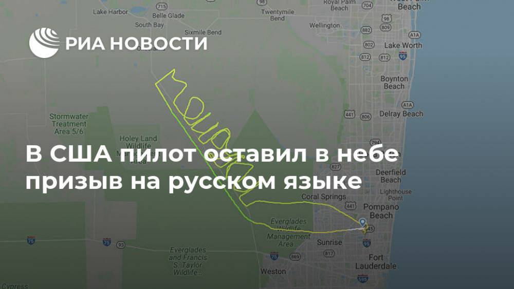 В США пилот оставил в небе призыв на русском языке - ria.ru - Москва - Россия - США - USA - шт.Флорида - Новосибирская обл.