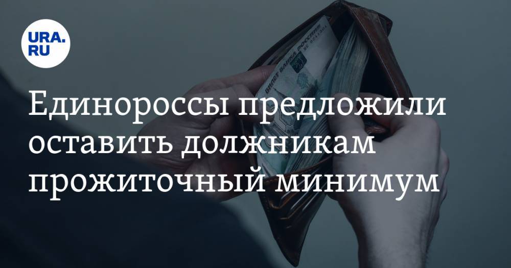 Сергей Неверов - Единороссы предложили оставить должникам прожиточный минимум - ura.news - Россия