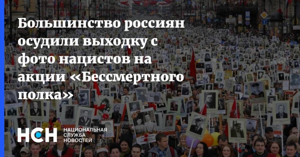 Большинство россиян осудили выходку с фото нацистов на акции «Бессмертного полка» - nsn.fm - Россия - Германия