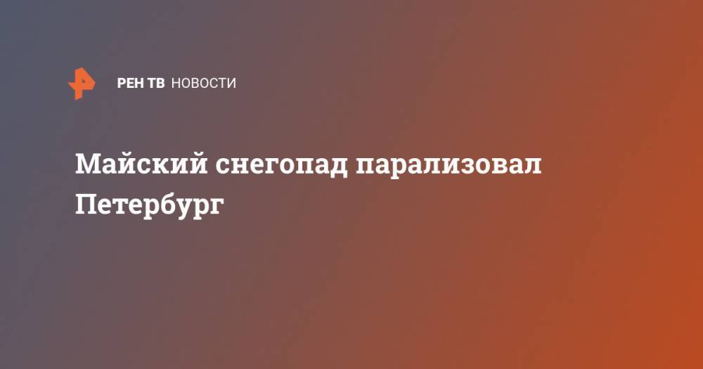 Майский снегопад парализовал Петербург - ren.tv - Иркутская обл. - Санкт-Петербург - Братск