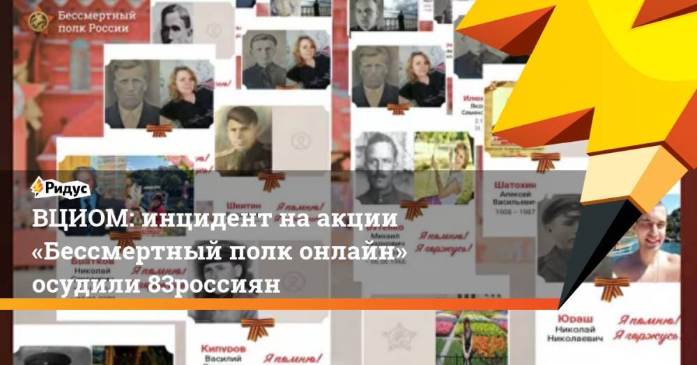 ВЦИОМ: инцидент наакции «Бессмертный полк онлайн» осудили 83% россиян - ridus.ru - Германия