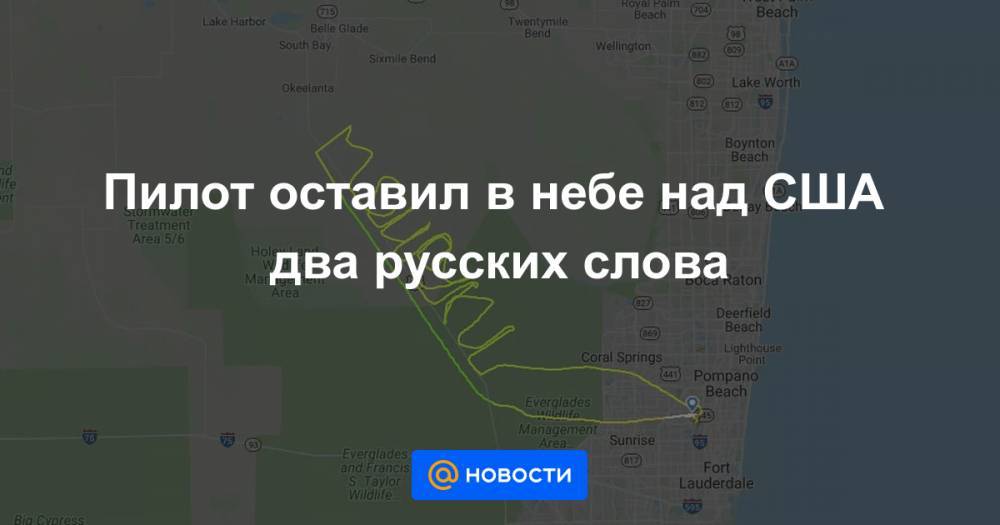 Пилот оставил в небе над США два русских слова - news.mail.ru - Новосибирск - USA - шт.Флорида - Новосибирская обл.
