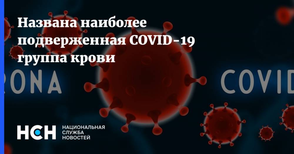 Владимир Круглый - Названа наиболее подверженная COVID-19 группа крови - nsn.fm - Москва - Россия - Китай