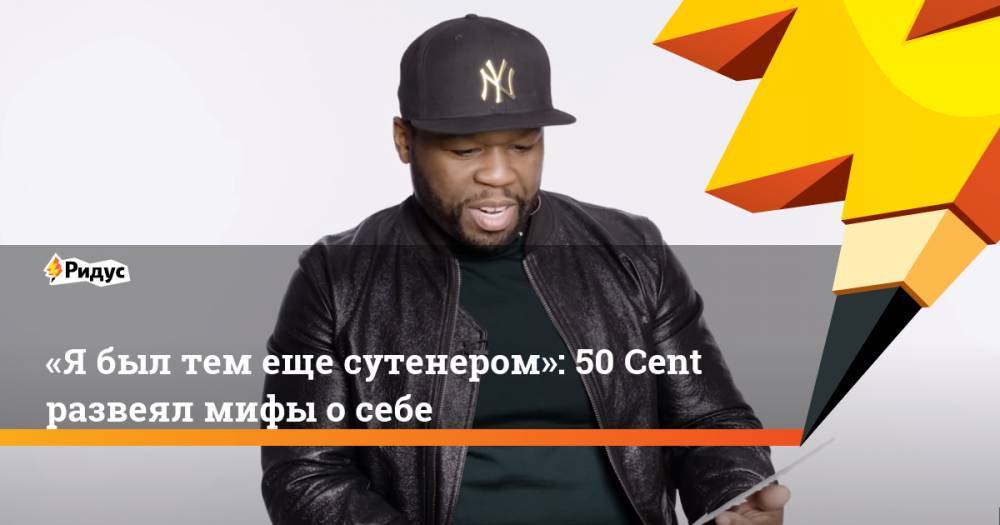 «Я был тем еще сутенером»: 50 Cent развеял мифы о себе - ridus.ru